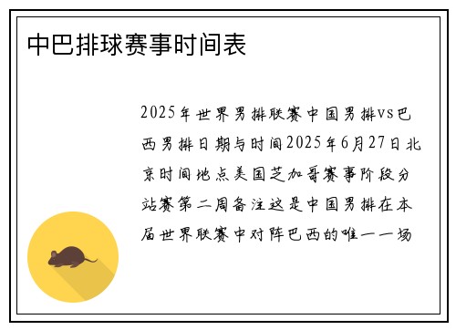 中巴排球赛事时间表
